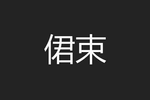 侰束