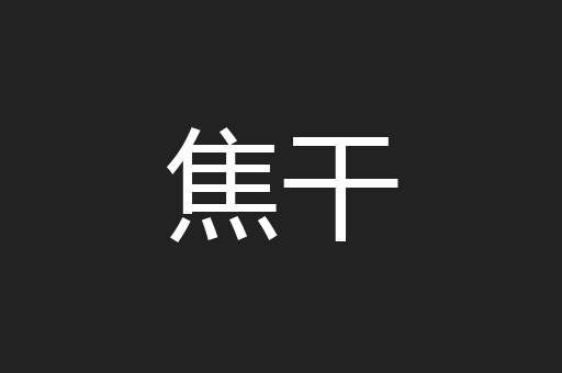 焦干