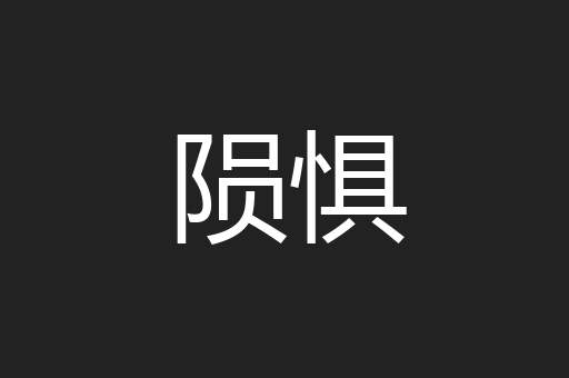 陨惧