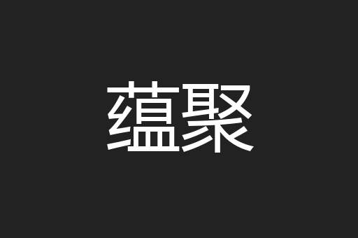 蕴聚
