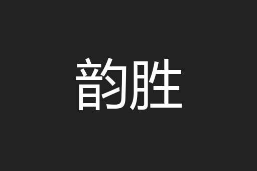 韵胜
