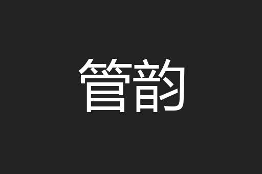 管韵