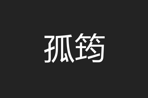 孤筠