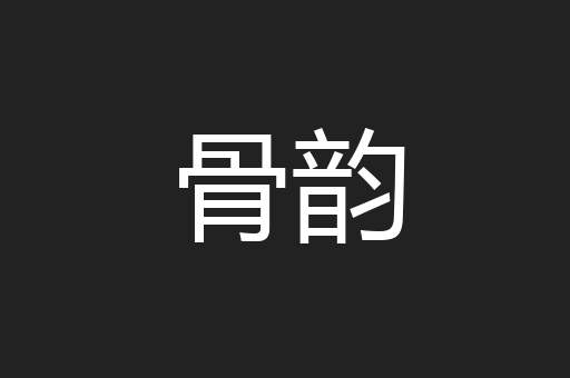 骨韵