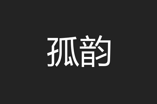 孤韵