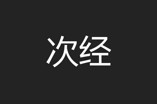 次经