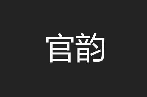 官韵