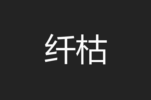 纤枯