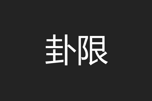 卦限
