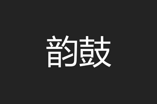 韵鼓