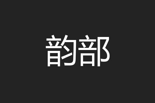 韵部