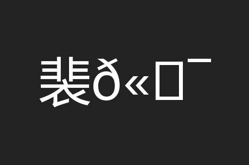 裴𫍯