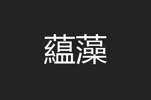 藴藻