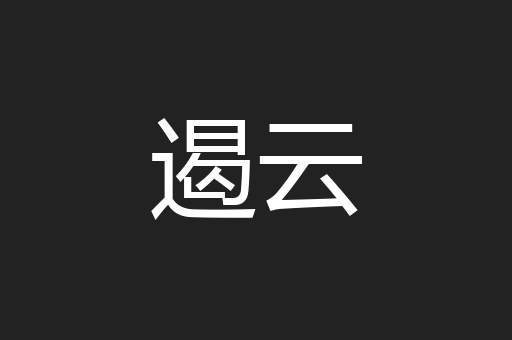 遏云
