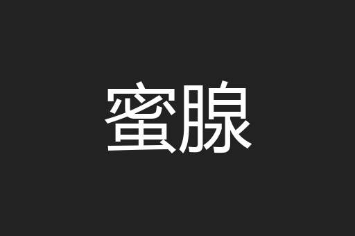蜜腺