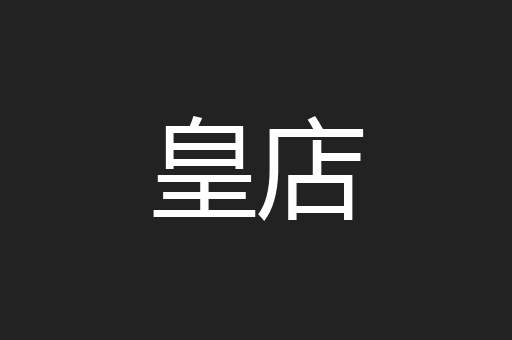 皇店