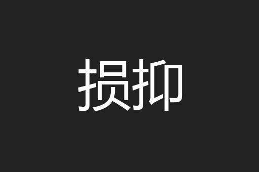 损抑