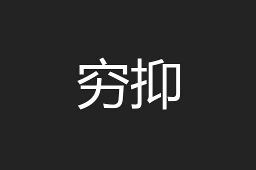 穷抑