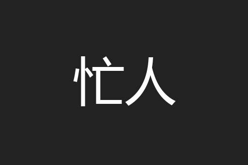 忙人