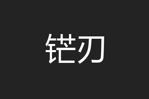 铓刃