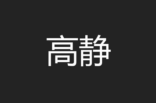 高静
