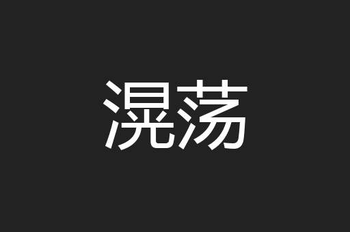 滉荡