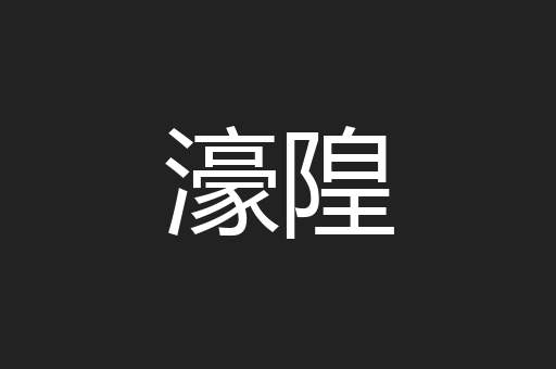 濠隍