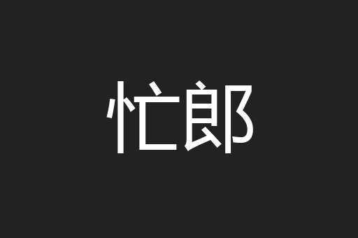 忙郎