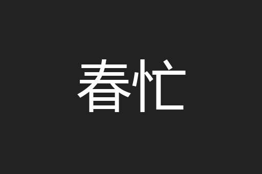 春忙