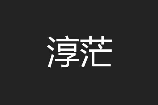 淳茫