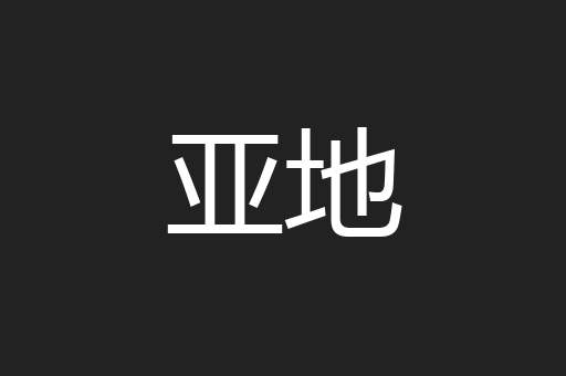 亚地
