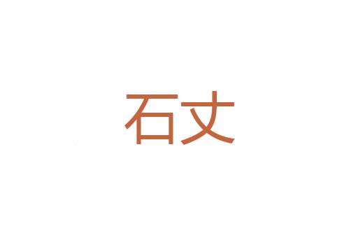压低