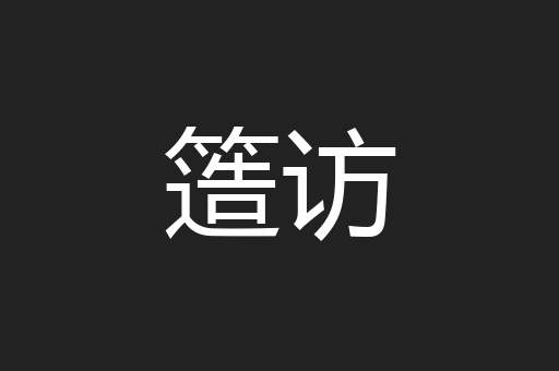 簉访