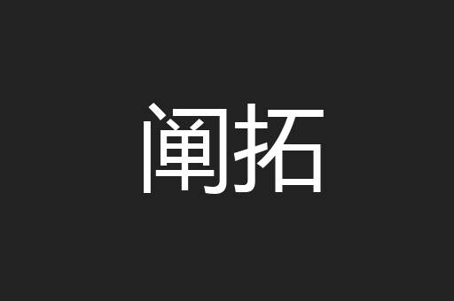 阐拓