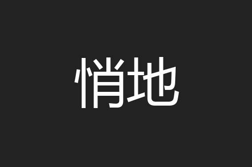 悄地