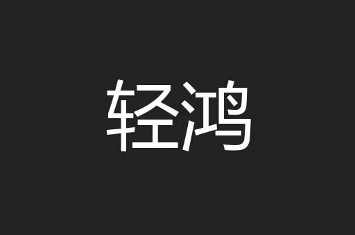 轻鸿