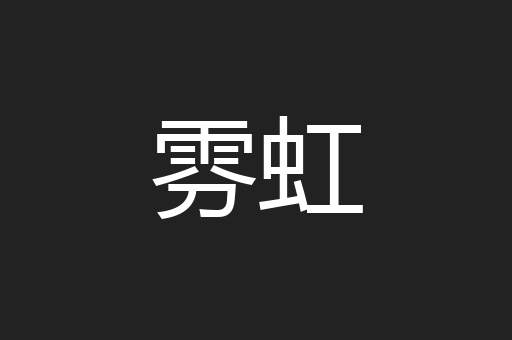 雰虹