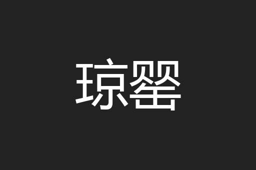 琼罂