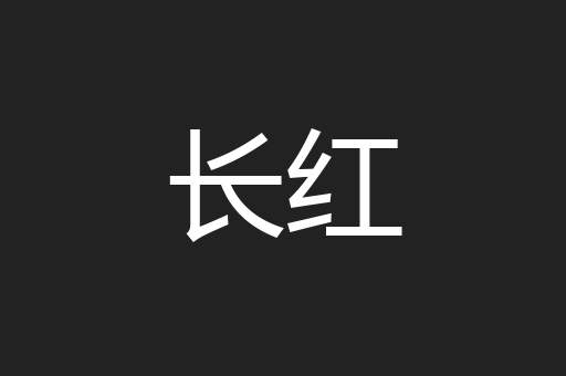长红