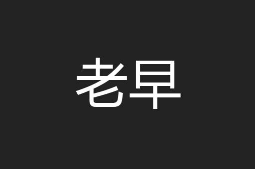 老早