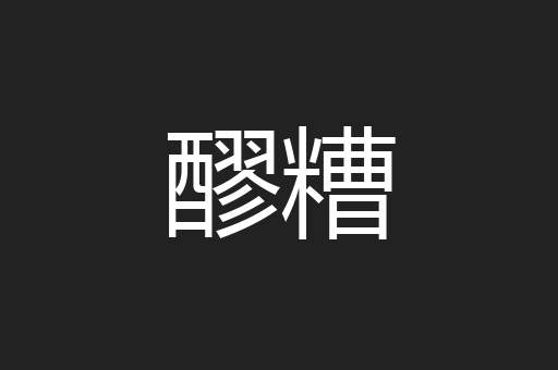 醪糟