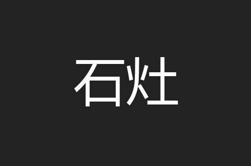 石灶