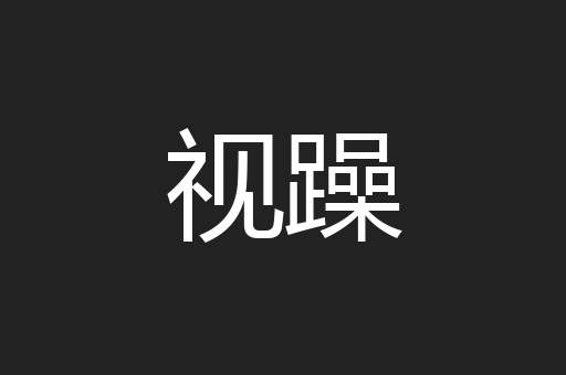 视躁