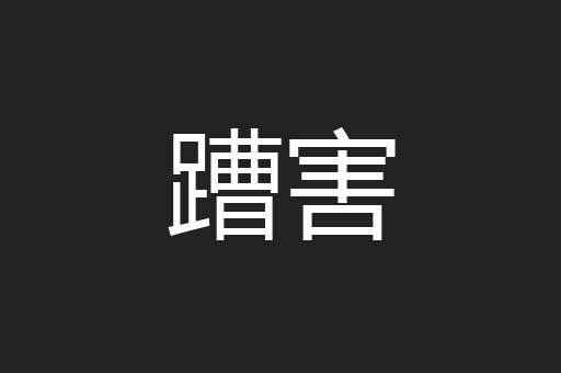 蹧害