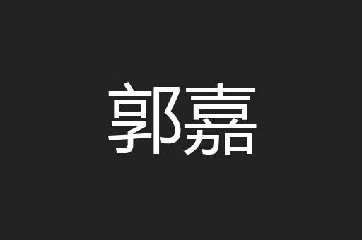 郭嘉
