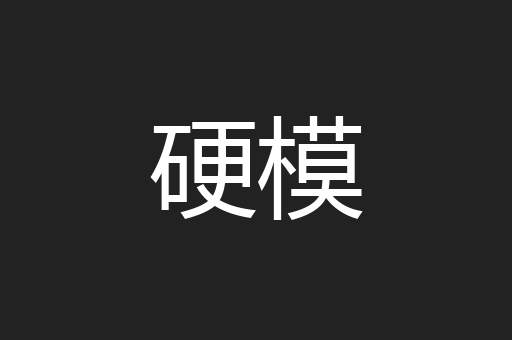 硬模