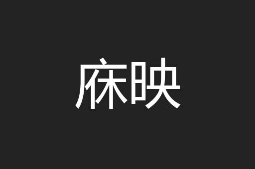 庥映