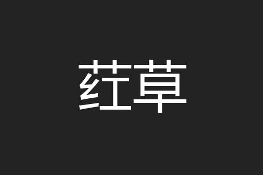 荭草