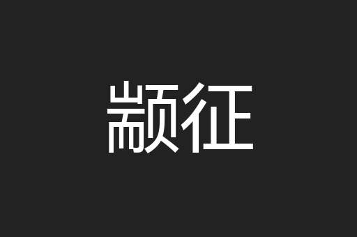颛征