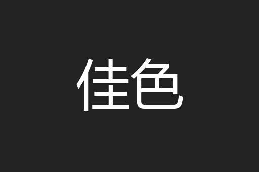 佳色